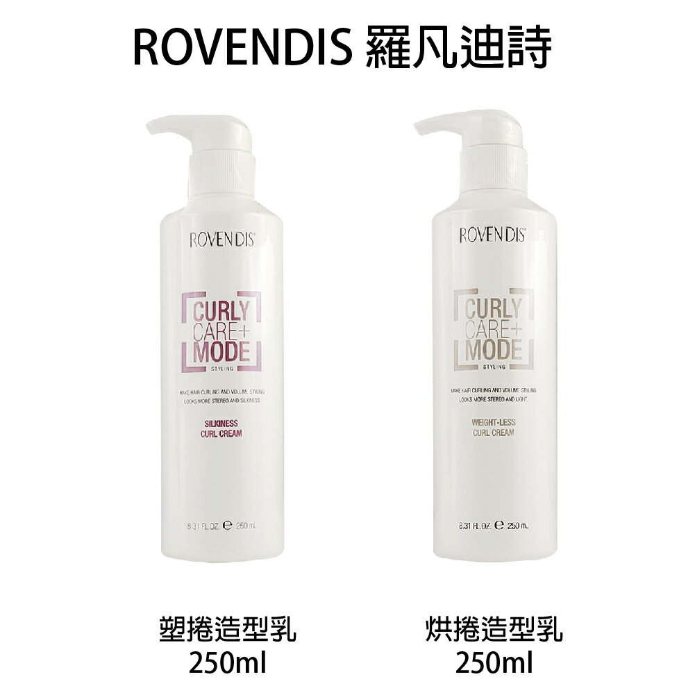 ROVENDIS 羅凡迪詩  造型打底素 / 塑捲造型乳 / 烘捲造型乳 【貝羅卡】｜滿額領券最高現折$200｜雙12嘉年華⚡專櫃 美妝 香氛 保養 禮享保養 香約聖誕 美的三次方