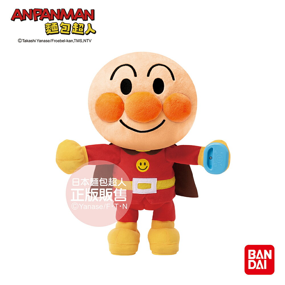 【正版公司貨】ANPANMAN 麵包超人-搖擺身體！節奏跳舞麵包超人娃娃(2歲以上~)-快速出貨