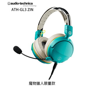 鐵三角 ATH-GL3 ZIN 魔物獵人限量款 (贈收納袋) 遊戲專用耳機麥克風組 兩年保固