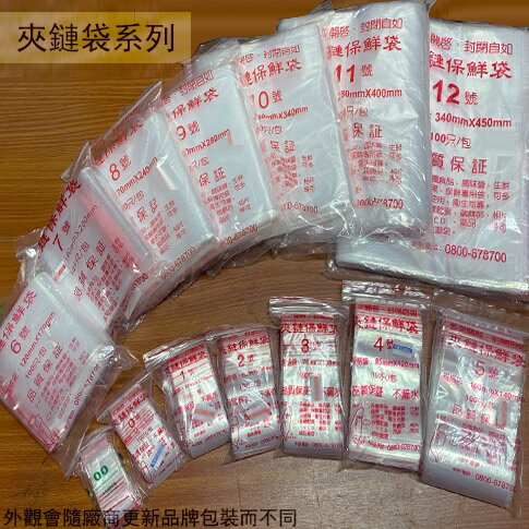 台灣製造 夾鏈保鮮袋 7號8號9號10號11號12號 100入 夾鏈袋 塑膠袋 規格袋 塑膠王 二代