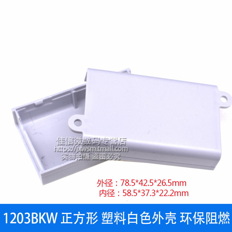 1203BKW 正方形 塑膠白色外殼 LED驅動電源塑膠外殼 PC 環保阻燃