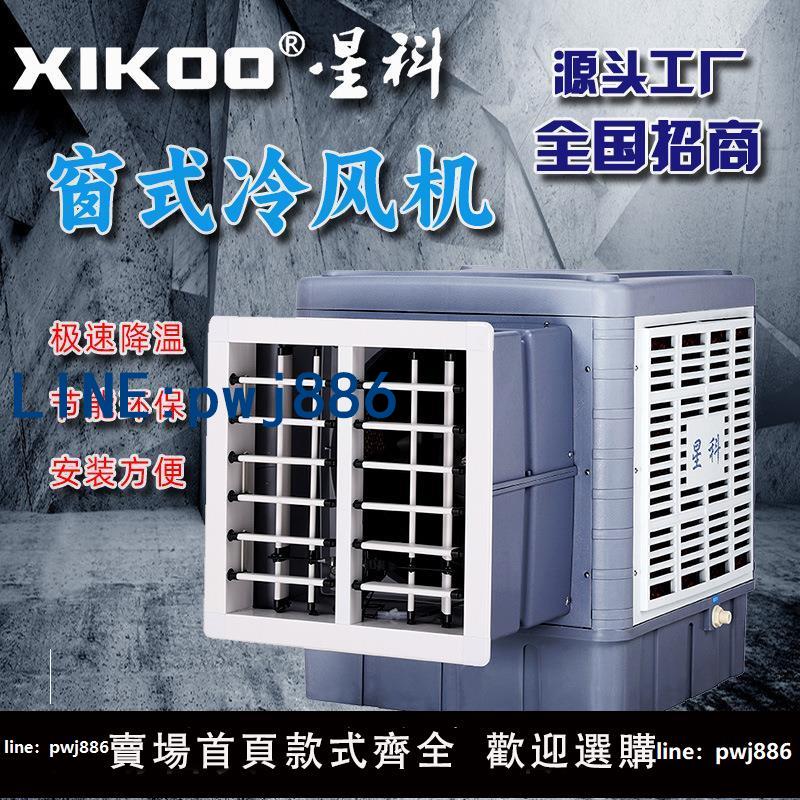 【台灣公司 可打統編】工廠車間用窗式冷風機 節能環保水冷降溫通風透氣型 壁掛式水簾機
