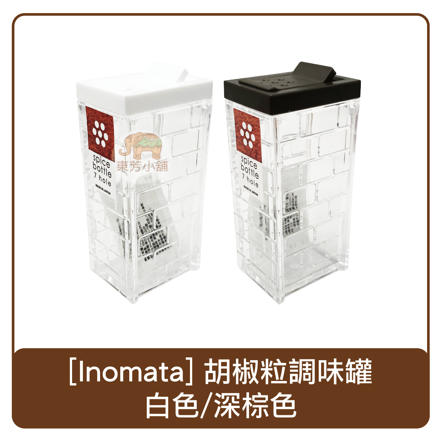 日本 Inomata 胡椒粒調味罐 調味罐 胡椒罐 日本製
