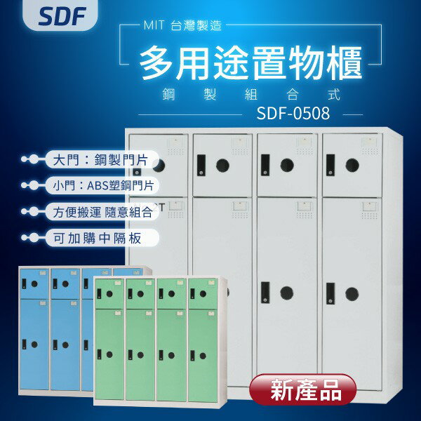 【MIT台灣製】SDF多用途置物櫃（衣櫃） SDF-0508 收納櫃 置物櫃 公文櫃 鑰匙櫃 可另加價改為密碼櫃