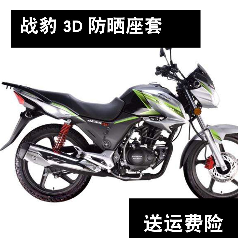 適用於新大洲本田戰豹SDH150-22摩托車座套包郵網狀防曬隔熱透氣