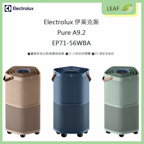 【公司貨】伊萊克斯 Electrolux Pure A9.2 EP71-56 系列 高效能抗菌空氣清淨機 低噪 APP遠端遙控 萬向輪【APP下單最高22%回饋】