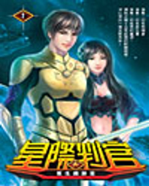 【電子書】星際判官01重生鐵蹄星 0