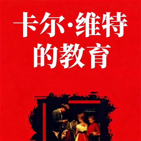 【有聲書】卡尔·维特的教育 0