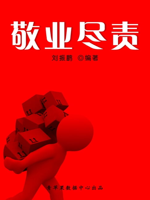 【電子書】敬业尽责（中华美德） 0