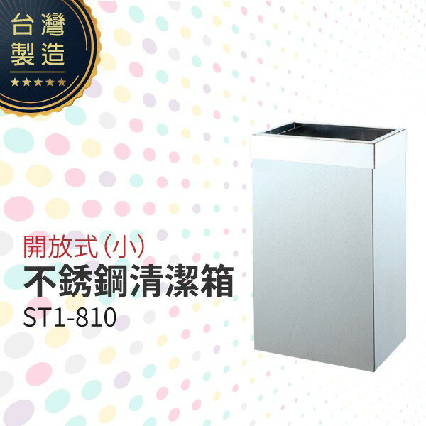 開放式不銹鋼清潔箱（小）ST1-810 垃圾桶 單分類 回收桶 清潔箱 台灣製造