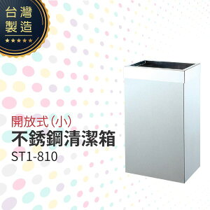 開放式不銹鋼清潔箱（小）ST1-810 垃圾桶 單分類 回收桶 清潔箱 台灣製造