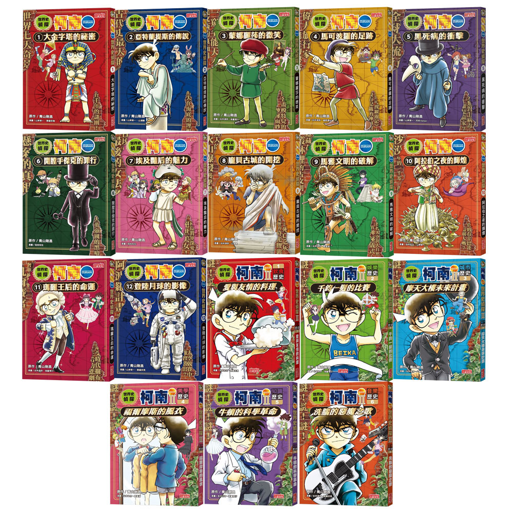 《世界史偵探柯南》（全12書）+《世界史偵探柯南》【第二部】（全6書）