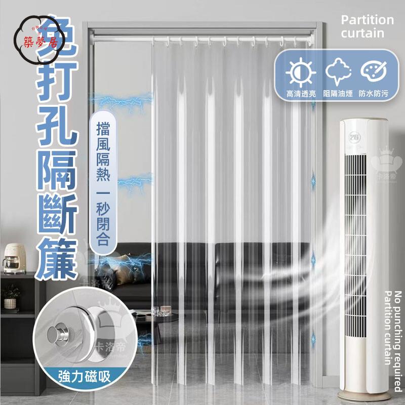 免運 【免打孔隔斷簾 支持定製】透明冷氣簾 空調隔斷簾 磁吸門簾 廚房防油煙隔斷簾 一片式門簾 浴室門簾 防風簾 隔斷簾工廠直銷 全館折扣 售後保障 特惠/可開發票 5m72