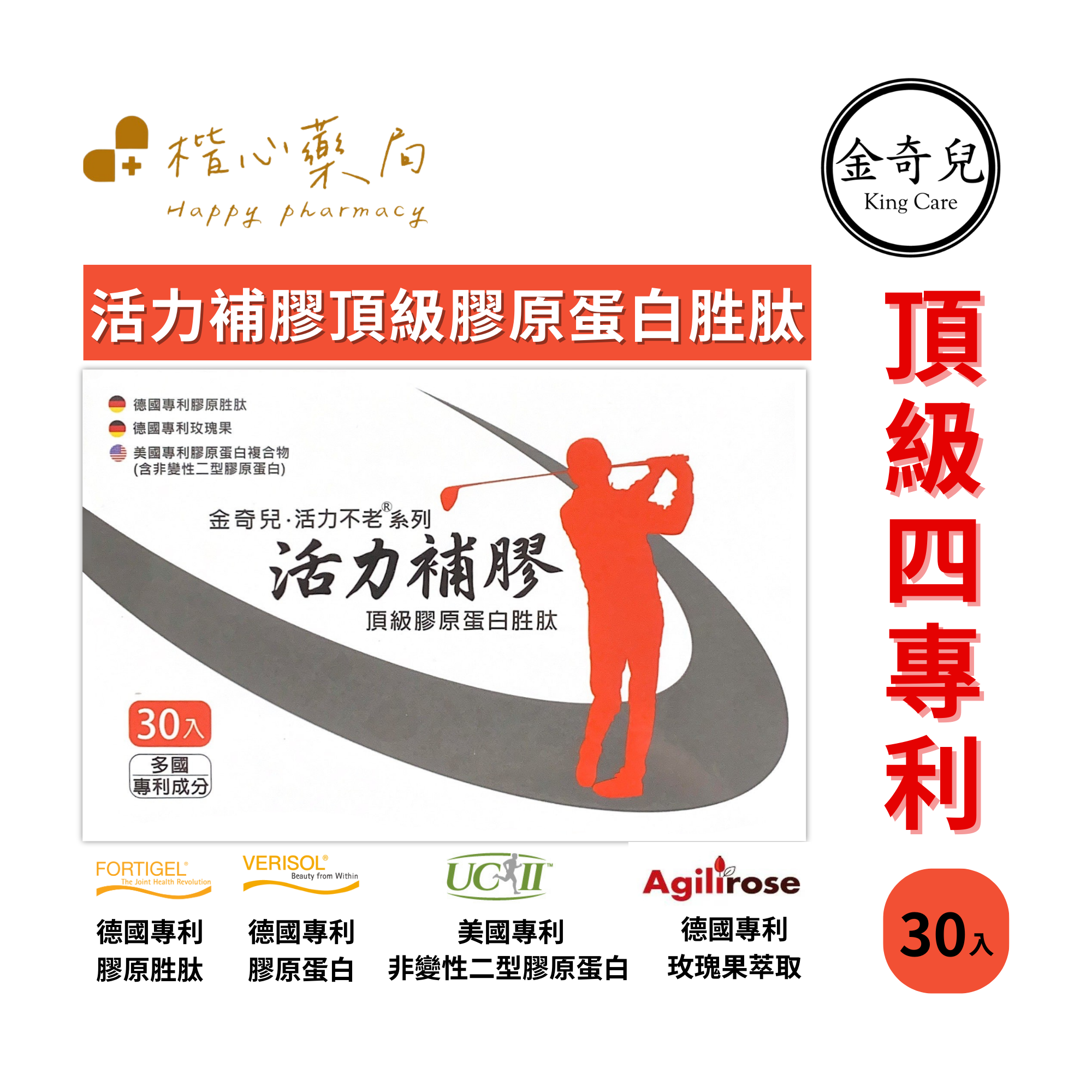 【楷心藥局】買5送1！金奇兒 活力不老系列 活力補膠頂級膠原蛋白胜肽 30入  UC2 鳳梨酵素