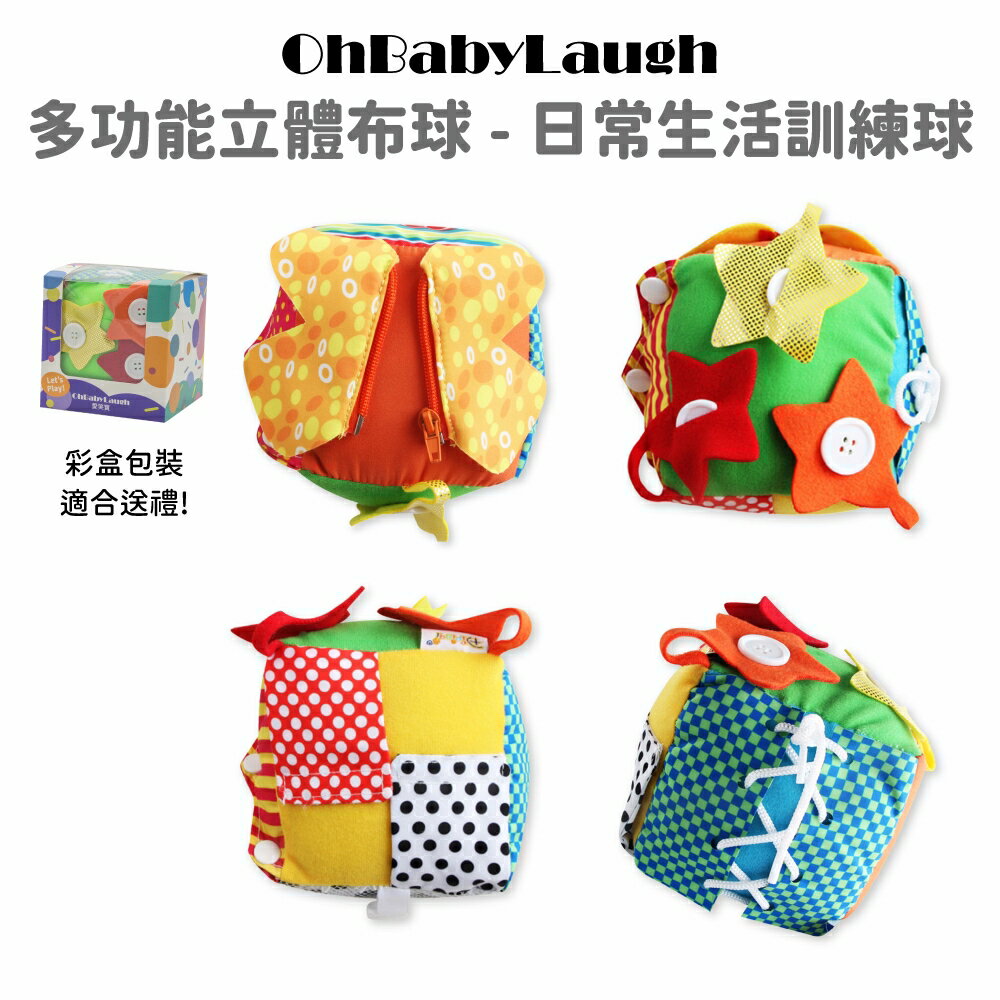 【OhBabyLaugh】多功能立體布球 日常生活訓練球