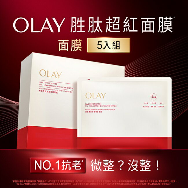 OLAY胜肽專研密集奢護面膜5片