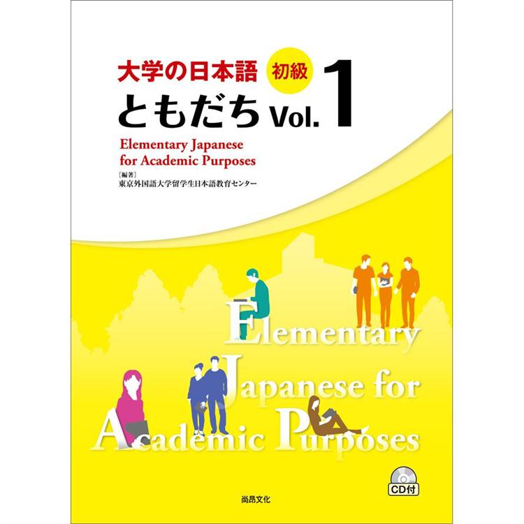 大學的日本語初級Vol.１（1CD）