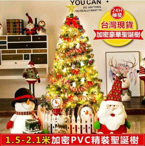 爆款 台灣24h現貨- 交換1.5米 、1.8米、 2.1米 聖誕樹 聖誕樹場景裝飾大型豪華裝飾品 免運 母親節禮物