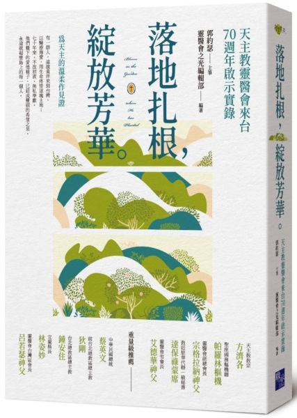 落地扎根，綻放芳華：天主教靈醫會來台70週年啟示實錄【城邦讀書花園】