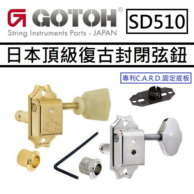 現貨可分期 Gotoh SD510 Tuning Machine Head L3+R3 復古式 弦鈕 專利 碳纖維