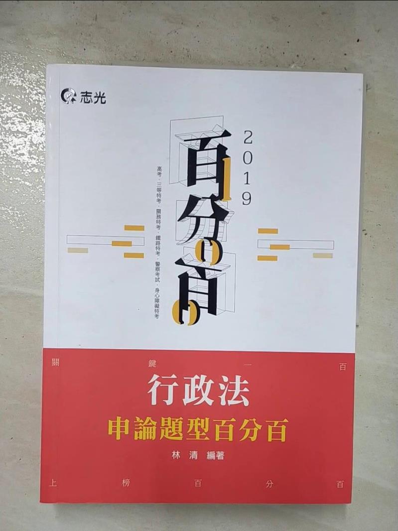 【書寶二手書T4／進修考試 EO4】行政法申論題型百分百 （高考‧地特三等特考... 林清