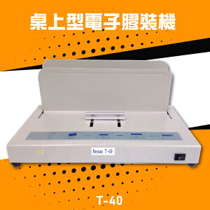 【辦公嚴選】Resun T-40 桌上型電子膠裝機 包裝 印刷 裝訂 膠裝 事務機器 辦公機器 公家機關