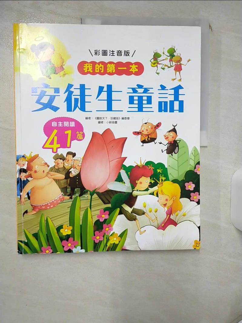 【書寶二手書T1／兒童文學 KD4】我的第一本：安徒生童話【注音版】 《圖說天下．珍藏版》編委會