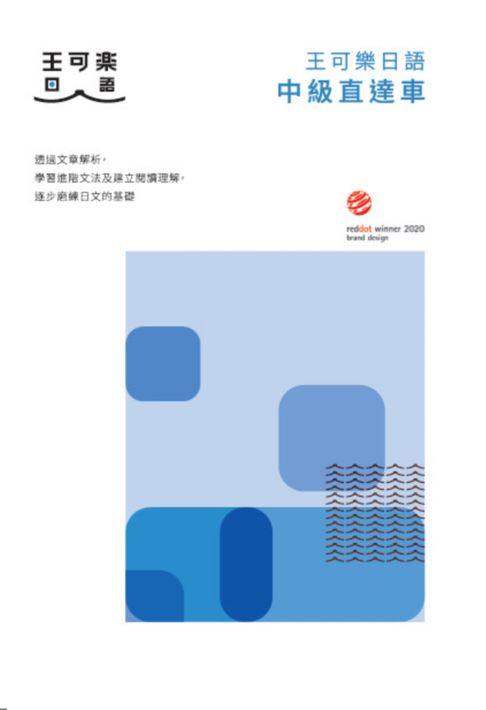 大家一起學習日文吧！王可樂日語中級直達車：想要快速升級日語能力就靠這本！詳盡文法、大量練習題、豐富附錄【電子書】