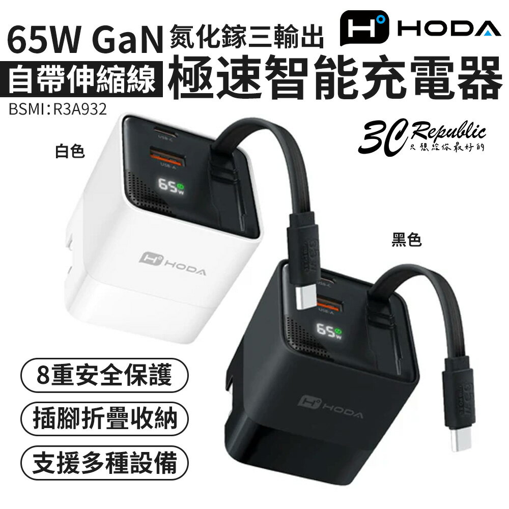 HODA GaN 氮化鎵 65w 三輸出 自帶 伸縮線 PD 充電頭 極速 iPhone 17 16 15 s25