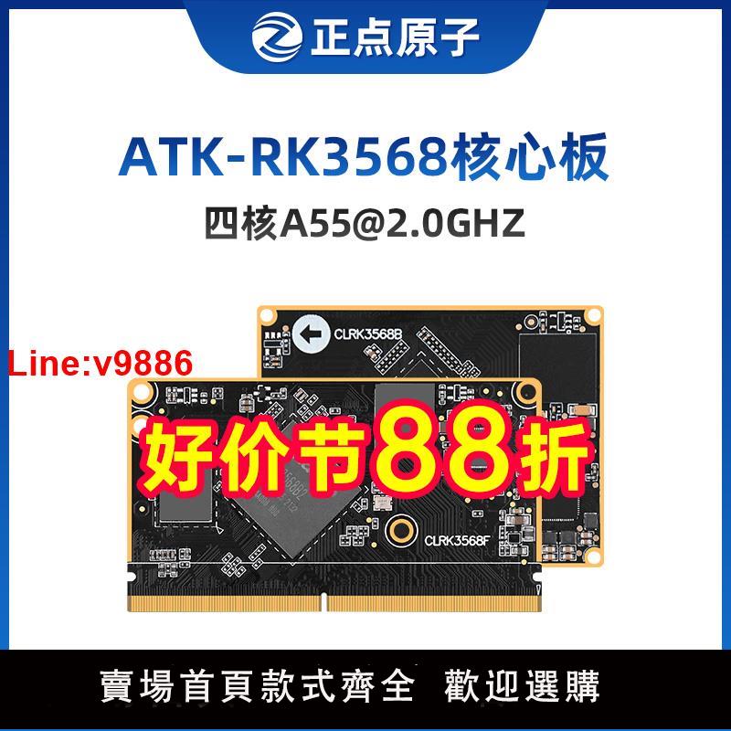 【臺灣公司 超低價】正點原子瑞芯微核心板RK3568商業級RK3568J工業級Linux嵌入式ARM