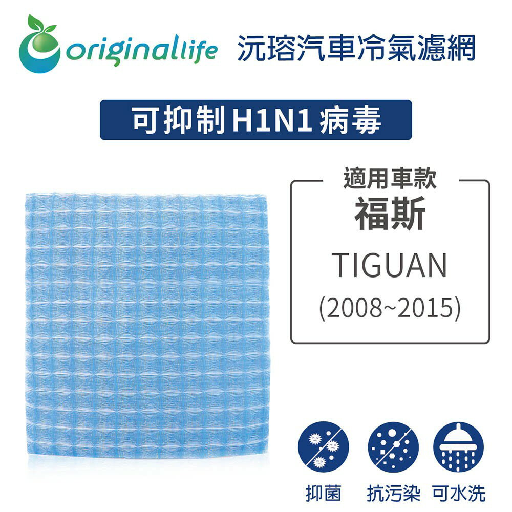 適用福斯（原廠：1K1819653A）: TIGUAN (2008~2015年)可水洗車用冷氣空氣淨化濾網