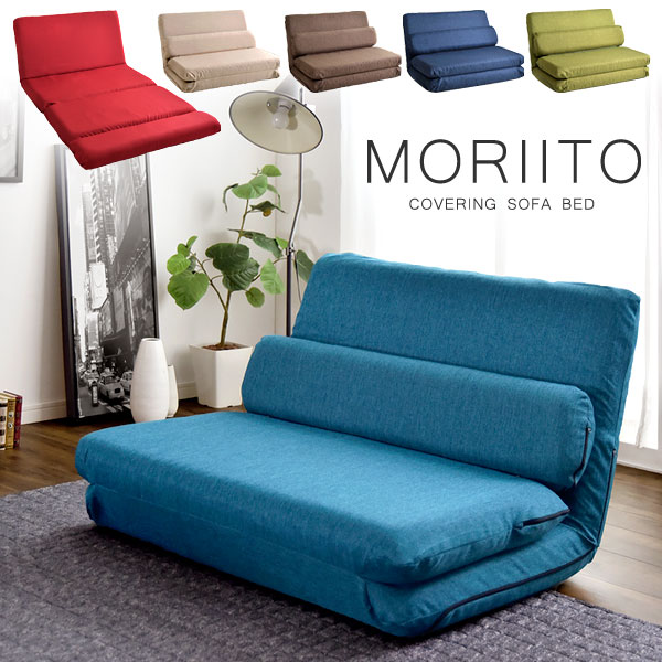 日本代購 MORIITO 日本製 兩用 沙發床 折疊床 床墊 雙人沙發 單人床 懶人沙發 折疊沙發 多段角度 可拆洗