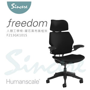 Humanscale專業人體工學椅-Freedom Chair-辦公椅/電腦椅首選品牌/曜石黑布黑框架