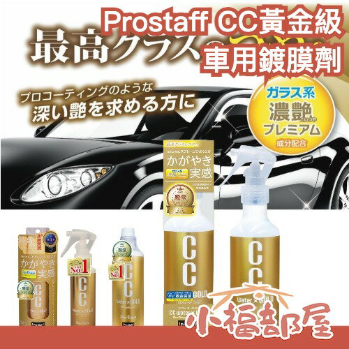 日本 Prostaff CC 黃金級 車用鍍膜劑 GOLD CC水鍍膜 洗車用品 汽車保養 撥水鍍膜 汽車美容 車身保養車用鍍膜劑 GOLD【小福部屋】