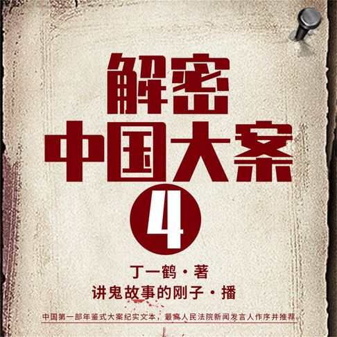 【有聲書】解密中国大案4 0