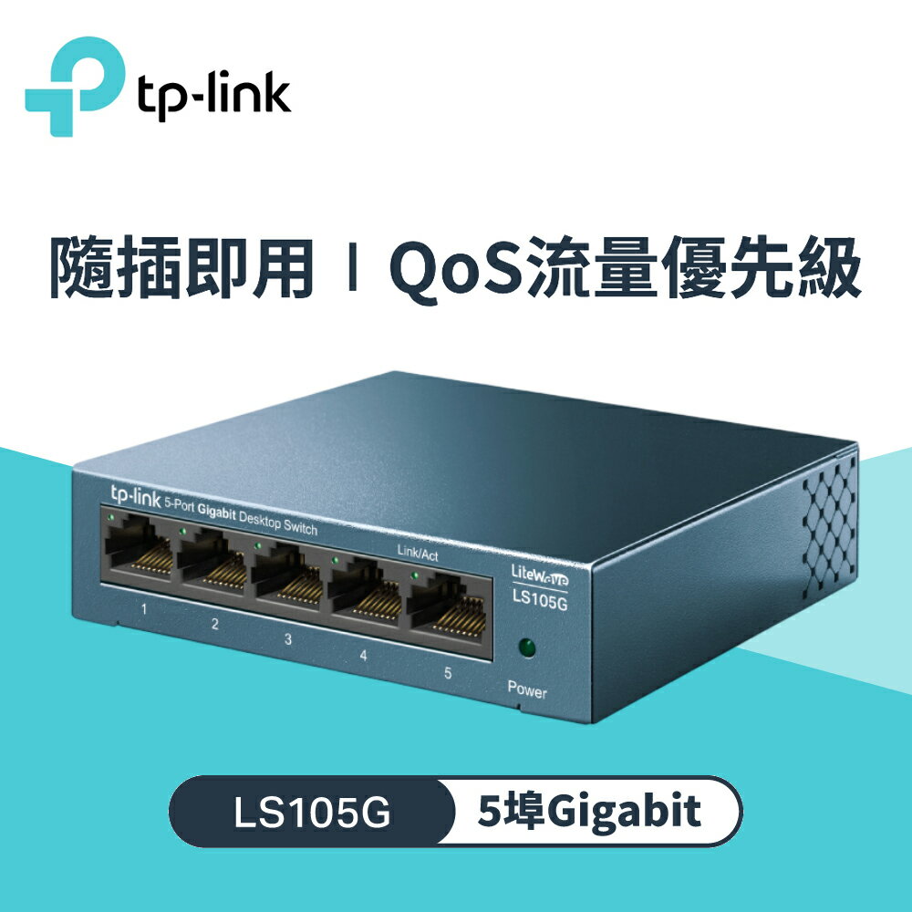 【TP-LINK】LS105G 5埠 10/100/1000Mbps 桌上型交換器 - 鐵殼【三井3C】