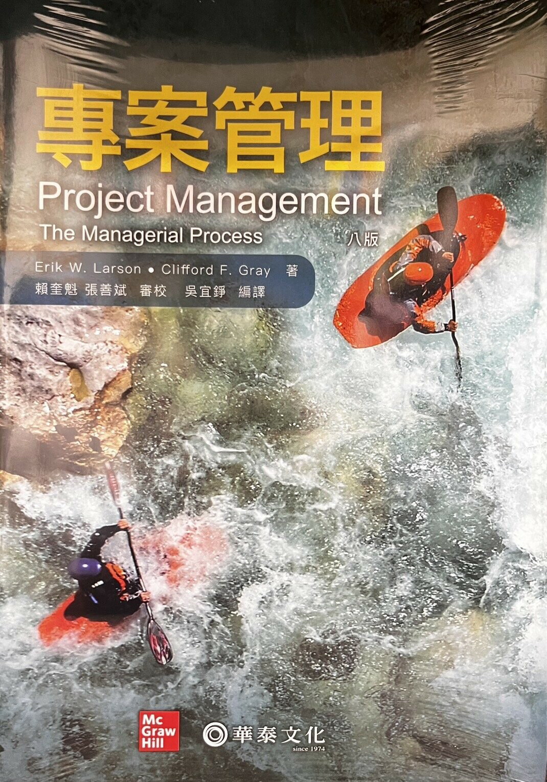 專案管理 (Gray/Project Management: The Managerial Process 8/E) (4版) LARSON、GRAY 2022 華泰