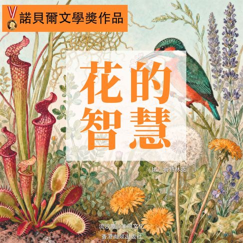 【有聲書】花的智慧