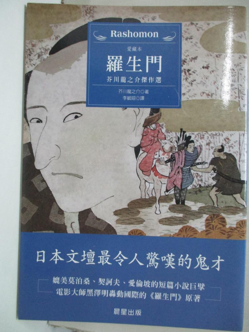 書寶二手書t2 一般小說 Ivx 羅生門 芥川龍之介傑作選 芥川龍之介 李毓昭 書寶二手書店 Rakuten樂天市場