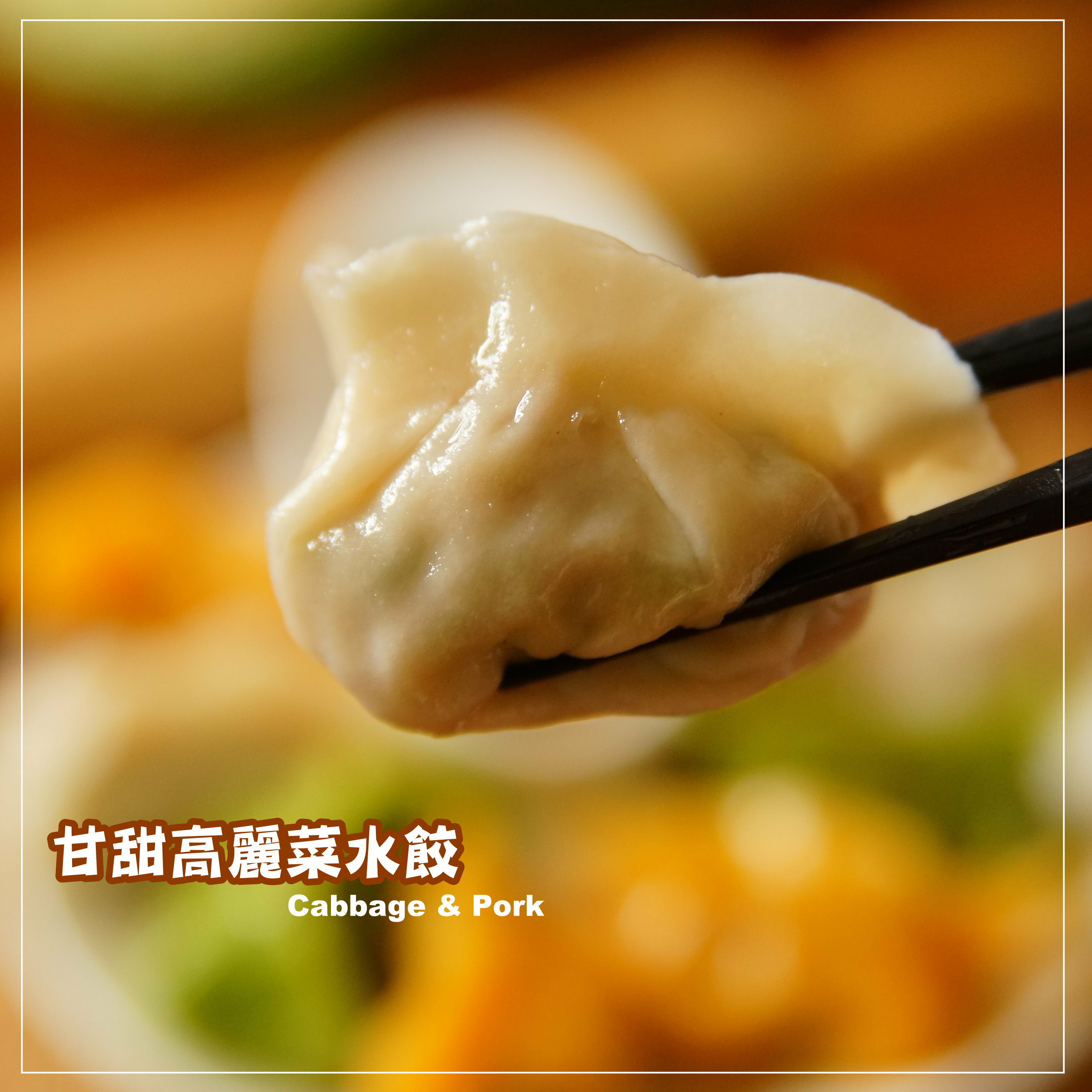 甘甜高麗菜水餃(一包30入)東浙鮮麵點