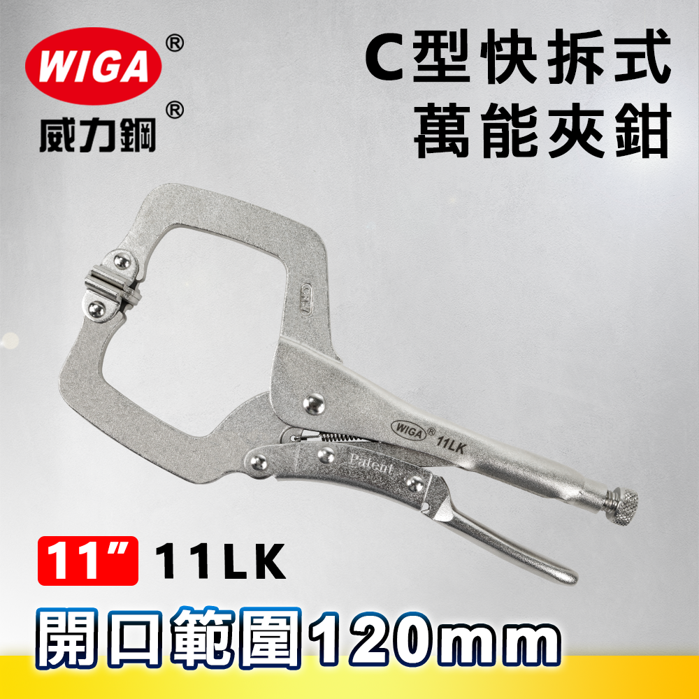 WIGA 威力鋼 11LK 工業級專利型C型快拆式萬能夾鉗(大力鉗/夾鉗/萬能鉗)