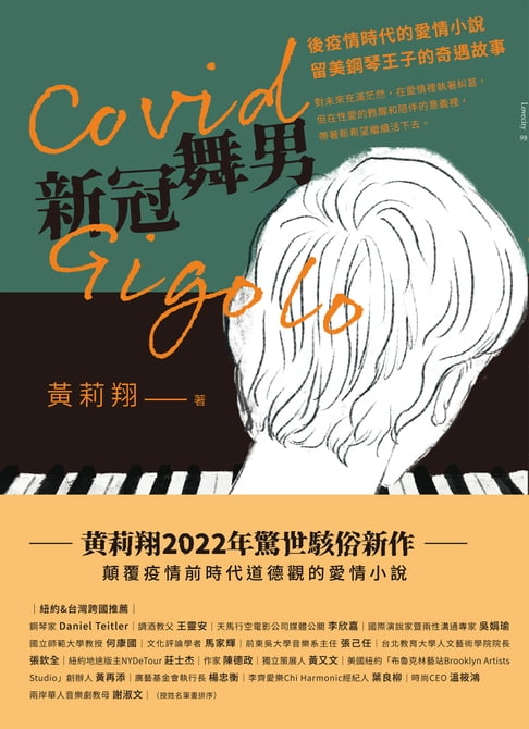 【電子書】Covid Gigolo新冠舞男 0