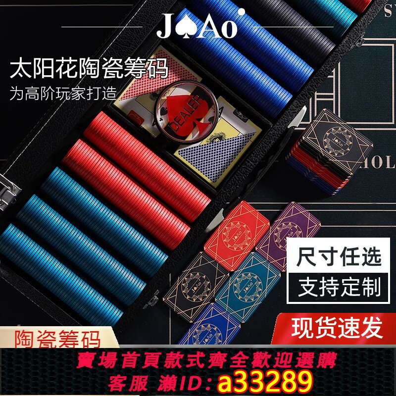 【臺灣公司 可開發票】JAo德州撲克陶瓷籌碼套裝撲克牌棋牌室籌碼幣無面值43mm防偽定製
