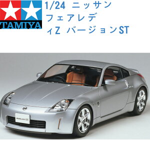 TAMIYA 田宮 1/24 模型車 NISSAN 日產裕隆 350Z 24254