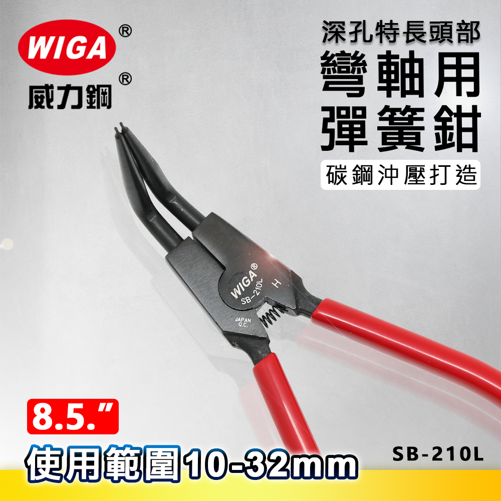 WIGA 威力鋼 SB-210L 8.5吋 特長-曲爪軸用彈簧鉗