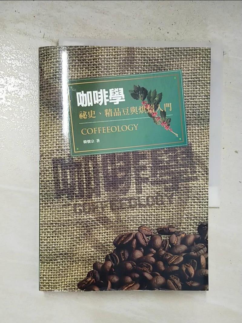 【書寶二手書T6／餐飲 BSW】咖啡學：秘史、精品豆與烘焙入門 韓懷宗