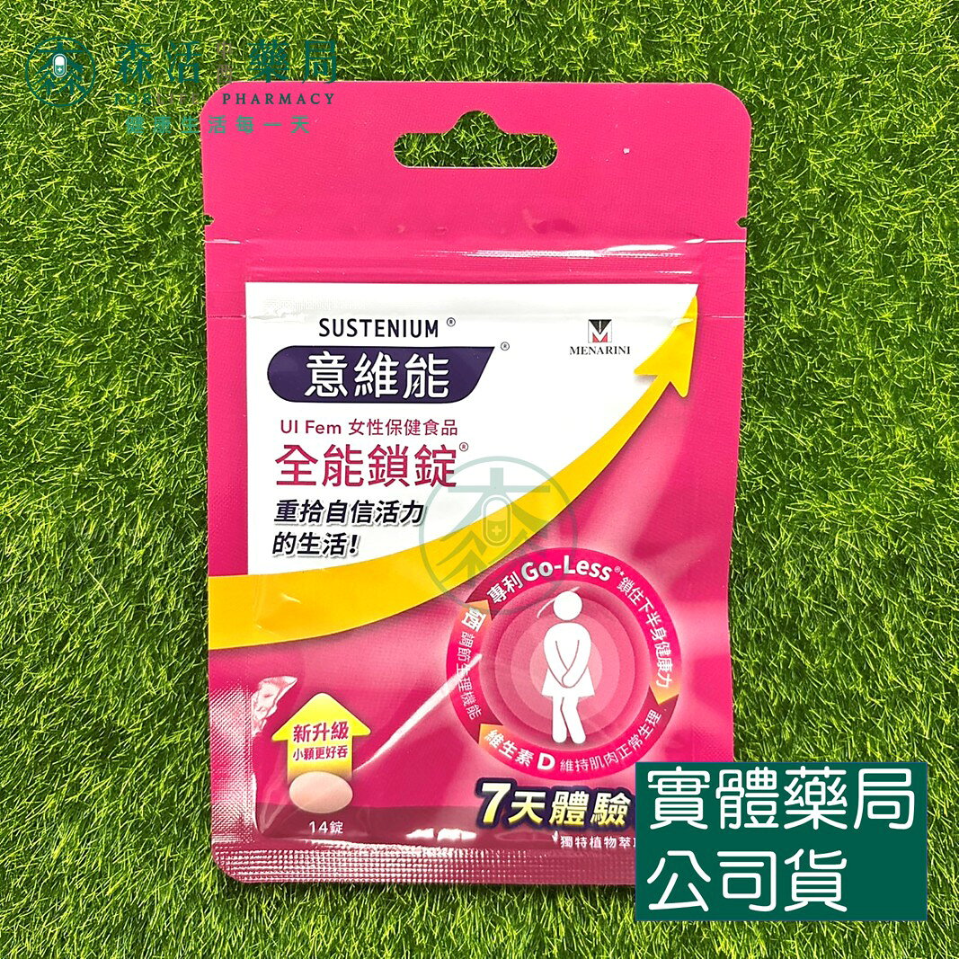 藥局 Sustenium意維能 全能鎖錠 7日體驗包(14錠/包) Go-Less/南瓜籽/大豆胚芽萃取