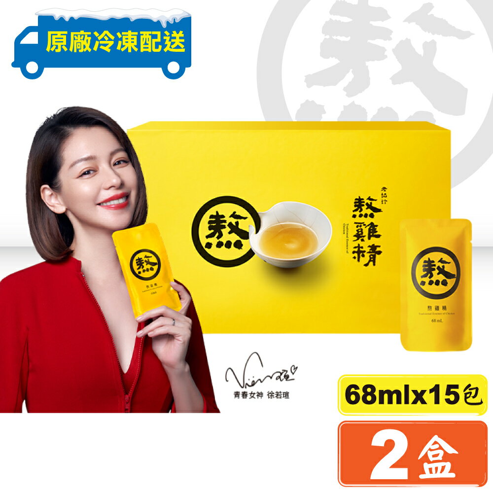 (平均單盒$2099)老協珍 冷凍熬雞精 滴雞精 升級版  68mlX15包X2盒 年節禮盒 過年送禮 專品藥局【2011645】