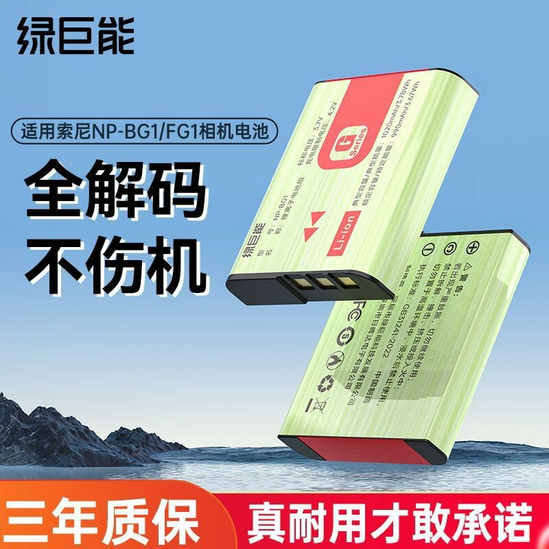 【相容多型號】相機電池 綠巨能BG1 FG1 支援索尼CCD卡片機 T20 T100 H3 DSC-W300 W210 多款相機配件