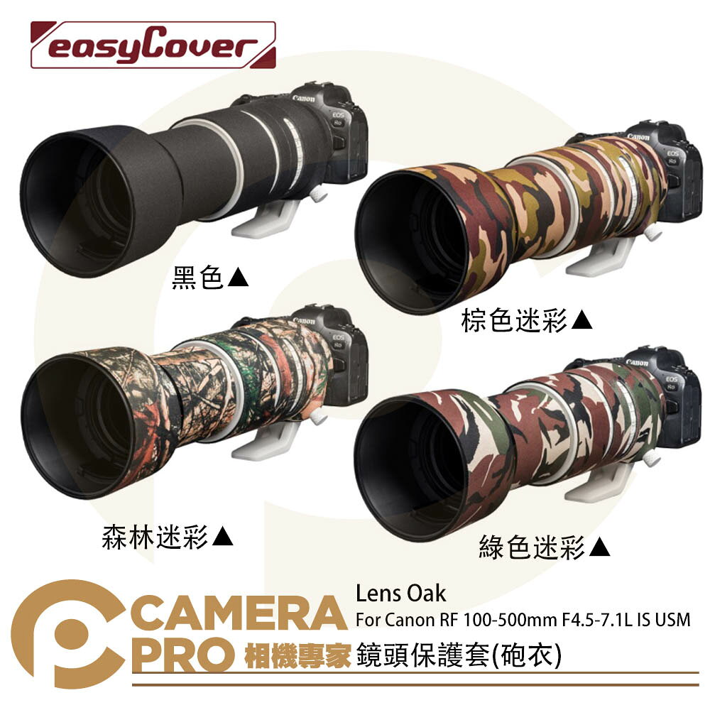 金鐘套 Lens Oak for Canon RF 100-500mm 鏡頭保護套 砲衣 四色可挑 公司貨 ◎相機專家◎